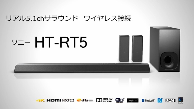 HT-RT5の特長って何？」疑問点にお答えします。 - ソニーってどう？